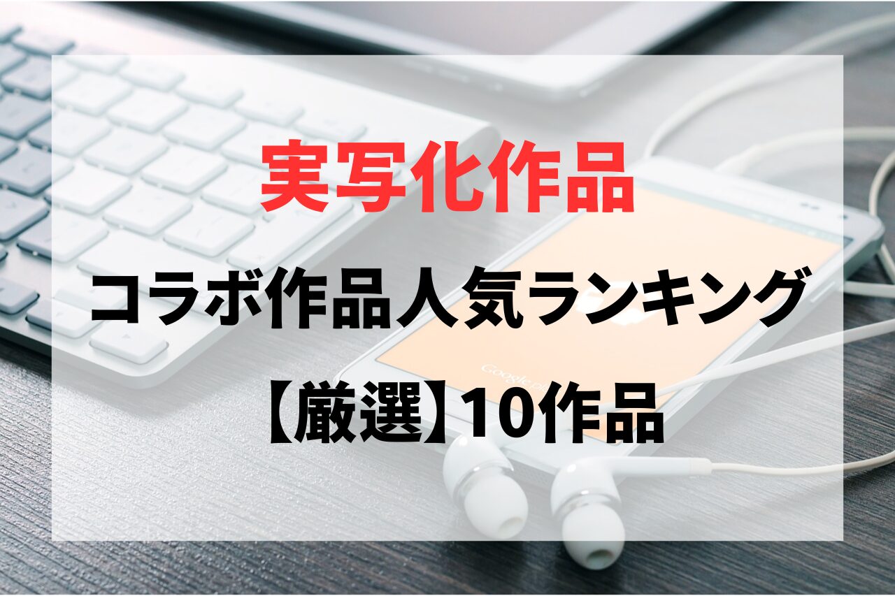 【動画】原作コラボ（実写化）の人気AV10選