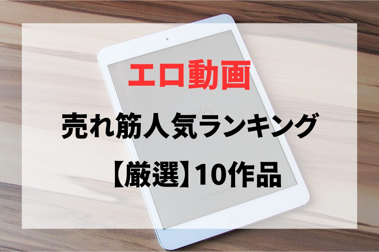 人気のアダルト動画作品10作品を厳選紹介