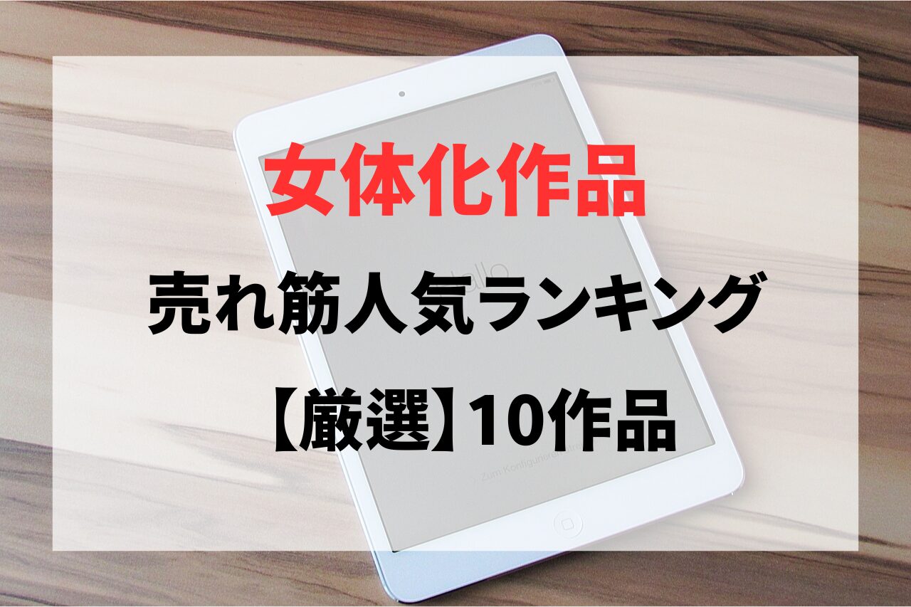 【同人】女体化作品おすすめ10選