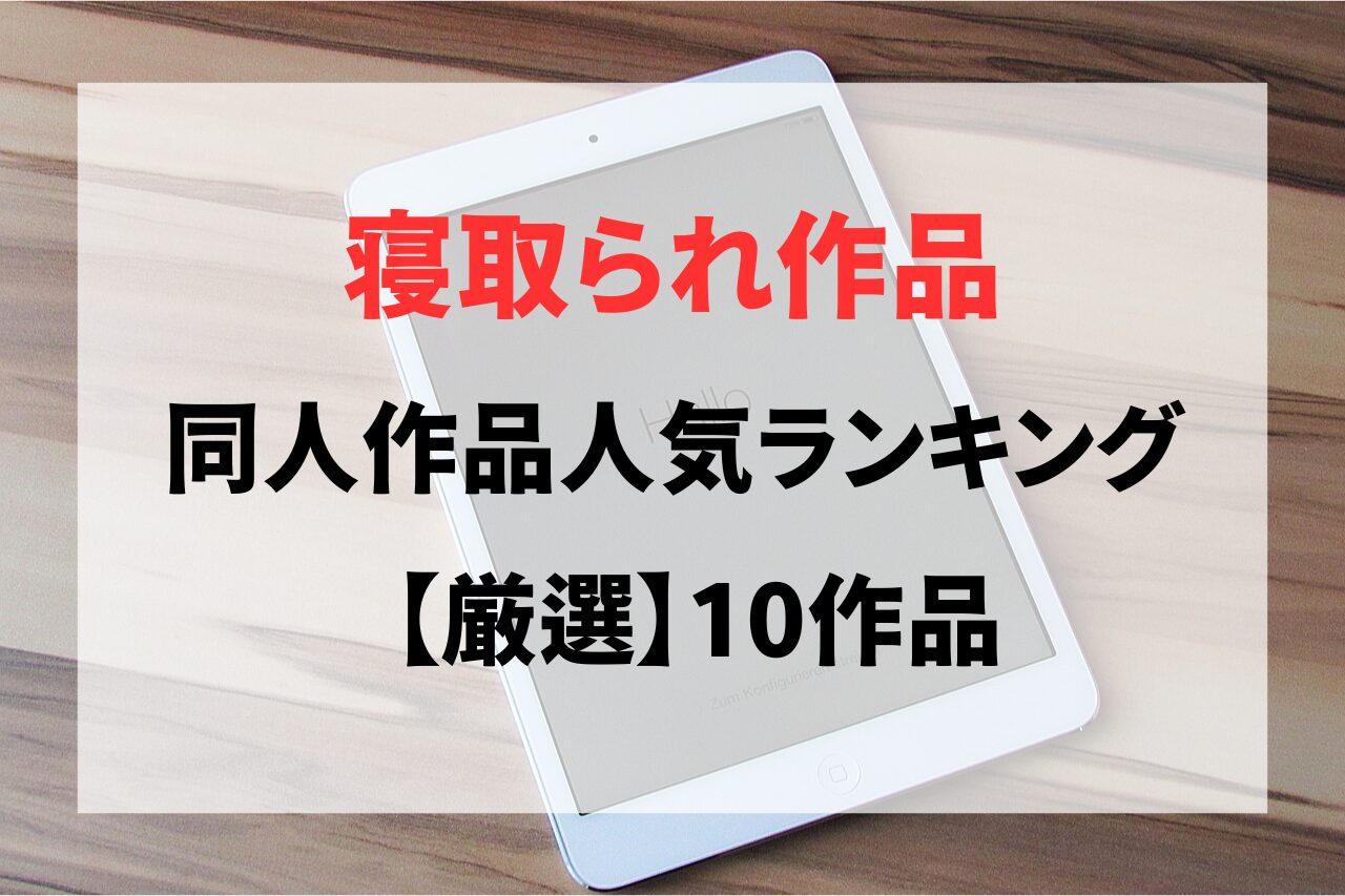 【同人】寝取られ好きなら購入すべき人気の作品10選を紹介