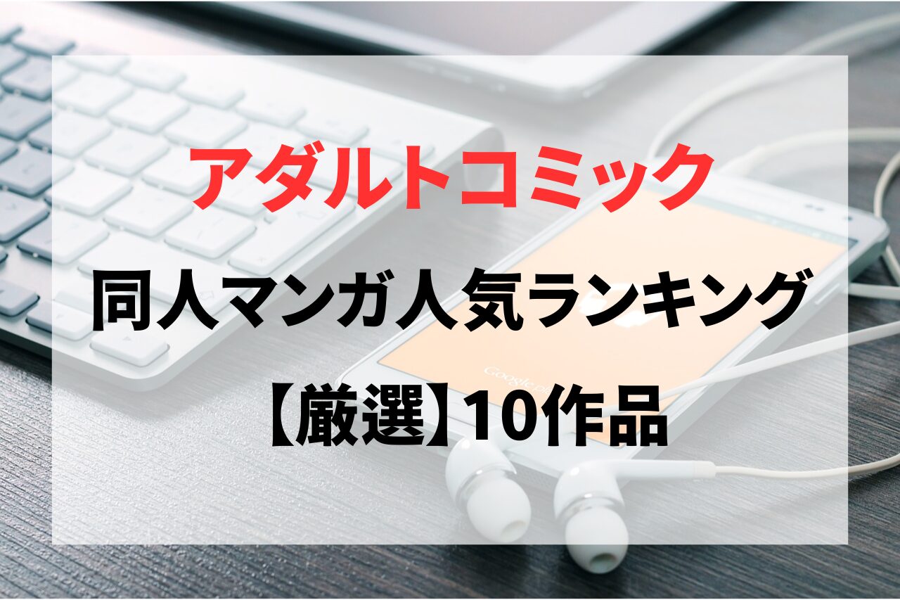 【画像あり】どれが人気？同人売れ筋10作品を厳選紹介！